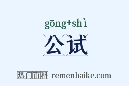 公试是什么意思的图片